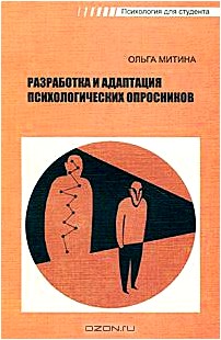 Разработка и адаптация психологических опросников