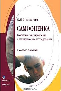 Самооценка. Теоретические проблемы и эмпирические исследования