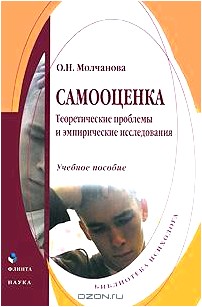 Самооценка. Теоретические проблемы и эмпирические исследования