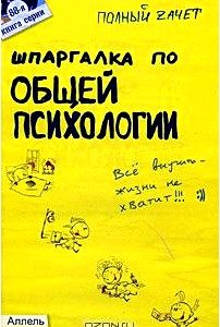 Шпаргалка по общей психологии