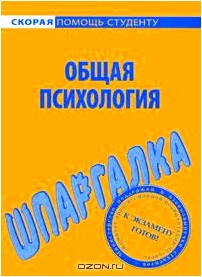 Шпаргалка по общей психологии