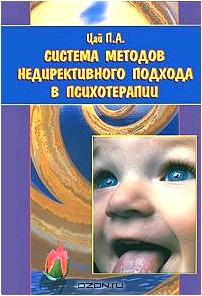 Система методов недирективного подхода в психотерапии