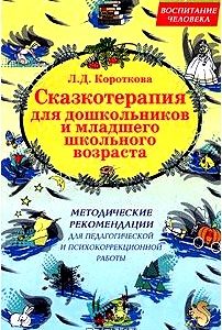 Сказкотерапия для дошкольников и младшего школьного возраста. Методические рекомендации для педагогической и психокоррекционной работы