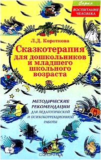 Сказкотерапия для дошкольников и младшего школьного возраста. Методические рекомендации для педагогической и психокоррекционной работы