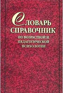 Словарь-справочник по возрастной и педагогической психологии