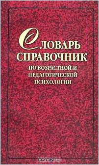 Словарь-справочник по возрастной и педагогической психологии