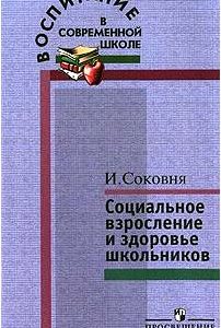 Социальное взросление и здоровье школьников