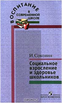 Социальное взросление и здоровье школьников