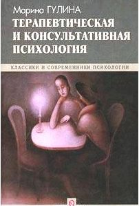 Терапевтическая и консультативная психология