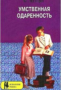 Умственная одаренность: Психологические методы испытания умственной одаренности в их применении к детям школьного возраста (пер. с нем. Болтунова А.П.; под ред. Лукова В.А.). Серия: Психология ребенка