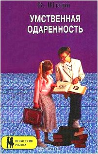 Умственная одаренность: Психологические методы испытания умственной одаренности в их применении к детям школьного возраста (пер. с нем. Болтунова А.П.; под ред. Лукова В.А.). Серия: Психология ребенка