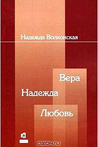 Волконская Н.В. Вера. Надежда. Любовь