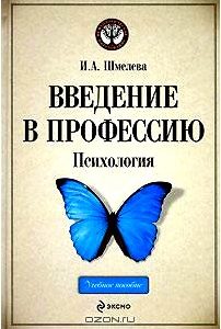 Введение в профессию. Психология