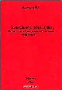 Зависимое поведение. Механизмы формирования и методы коррекции