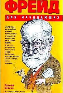 Фрейд для начинающих (пер. с англ. Кошкина В.В.) Изд. 2-е/ 3-е