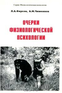 Очерки физиологической психологии