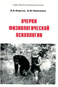 Очерки физиологической психологии