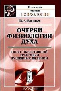 Очерки физиологии духа: Опыт объективной трактовки душевных явлений