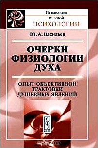 Очерки физиологии духа: Опыт объективной трактовки душевных явлений