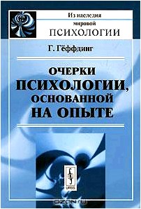 Очерки психологии, основанной на опыте