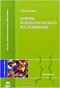 Основы психологического исследования