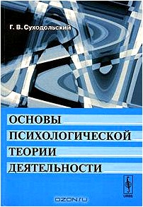 Основы психологической теории деятельности