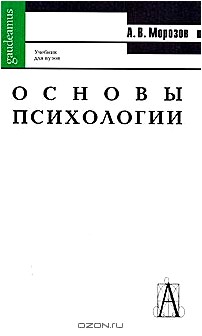 Основы психологии