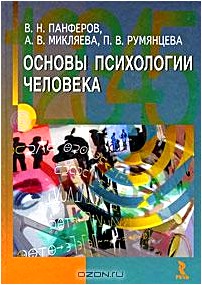 Основы психологии человека