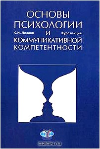 Основы психологии и коммуникативной компетентности