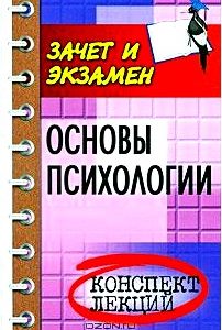 Основы психологии. Конспект лекций