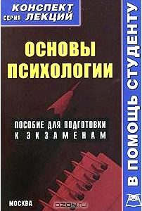 Основы психологии. Конспект лекций