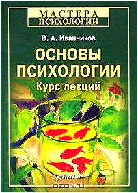 Основы психологии. Курс лекций