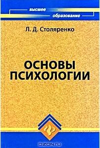 Основы психологии