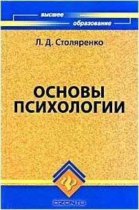 Основы психологии