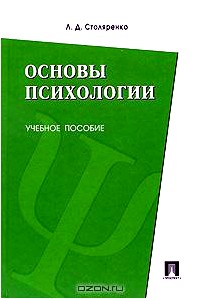 Основы психологии