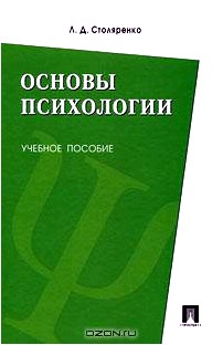 Основы психологии