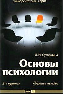 Основы психологии