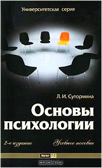 Основы психологии