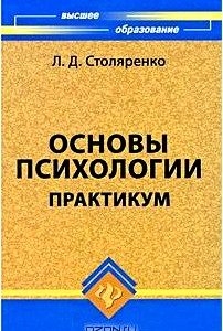 Основы психологии. Практикум