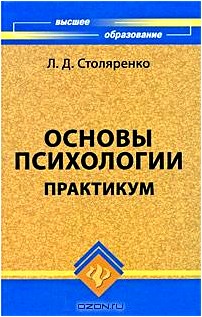 Основы психологии. Практикум