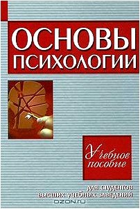 Основы психологии