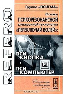 Основы психорезонансной электронной технологии