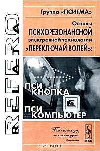 Основы психорезонансной электронной технологии