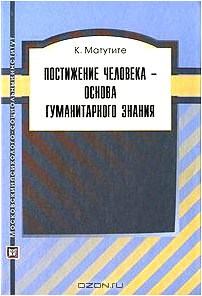 Постижение человека - основа гуманитарного знания