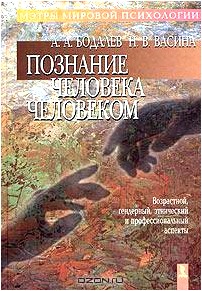 Познание человека человеком (возрастной, гендерный, этнический и профессиональный аспекты)