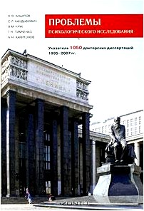 Проблемы психологического исследования. Указатель 1050 докторских диссертаций. 1935-2007 гг.