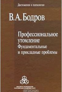 Профессиональное утомление. Фундаментальные и прикладные проблемы