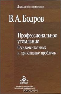 Профессиональное утомление. Фундаментальные и прикладные проблемы