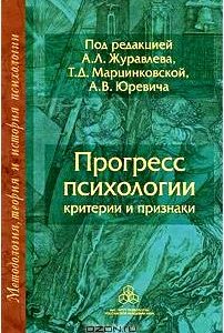 Прогресс психологии. Критерии и признаки