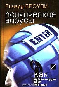 Психические вирусы. Как программируют ваше сознание